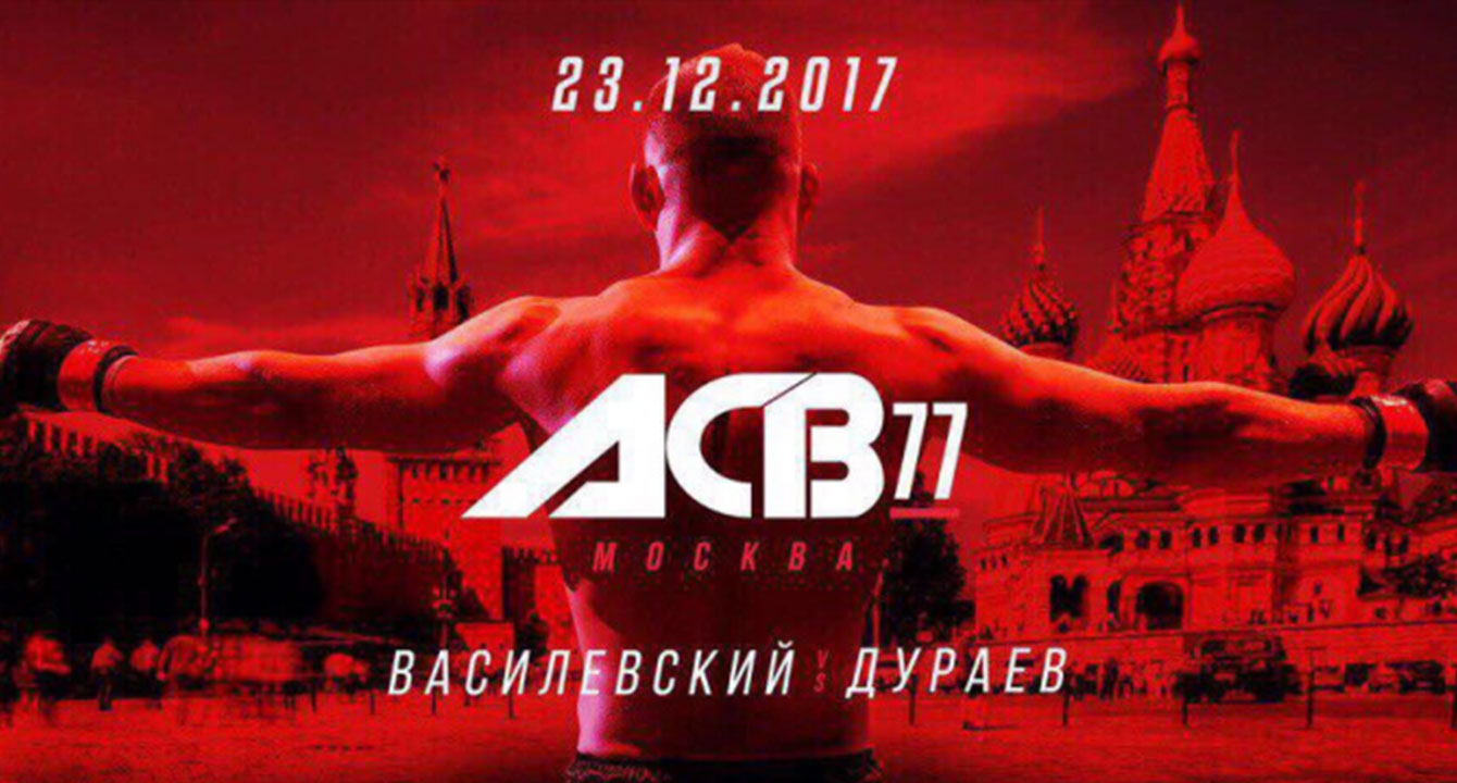 РЕЗУЛЬТАТЫ ТУРНИРА АСВ 77: ВЯЧЕСЛАВ ВАСИЛЕВСКИЙ VS. АЛЬБЕРТ ДУРАЕВ